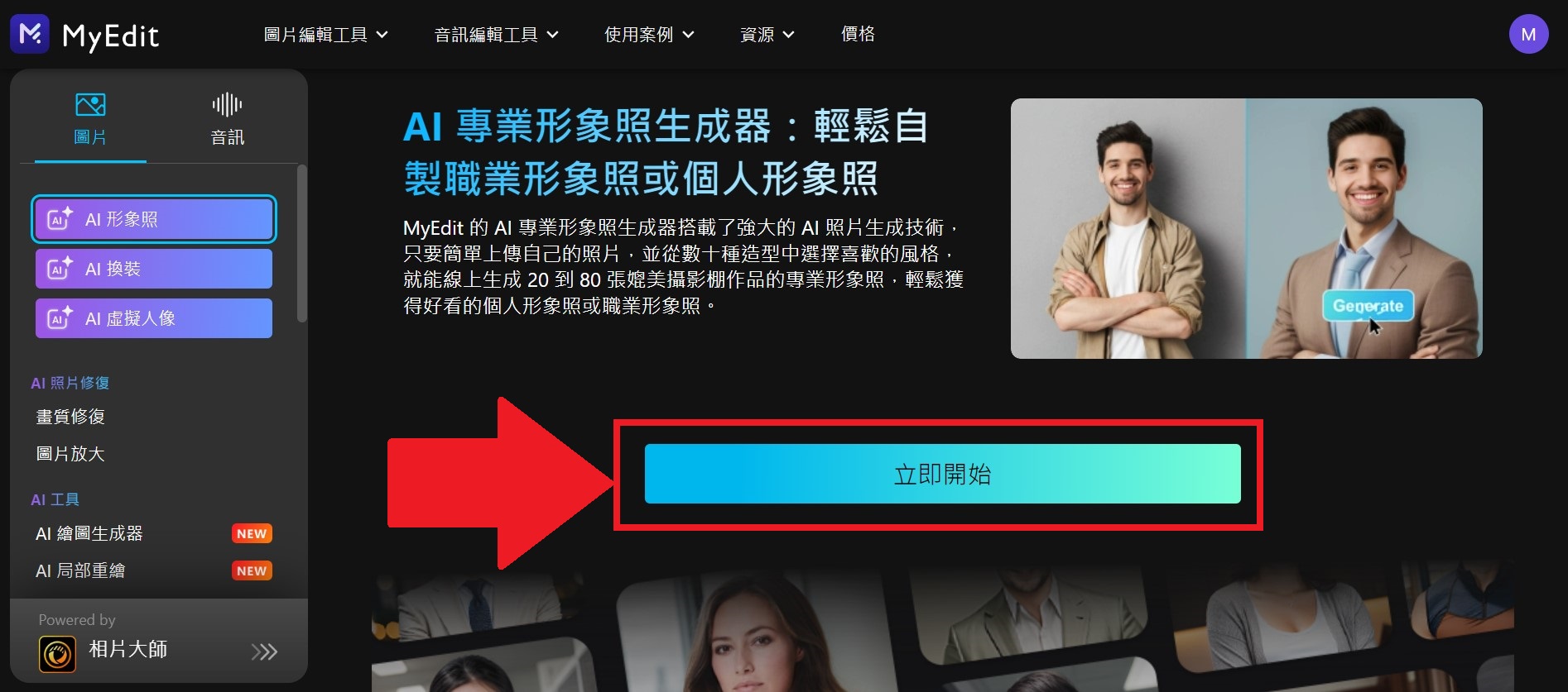 MyEdit AI 形象照製作教學